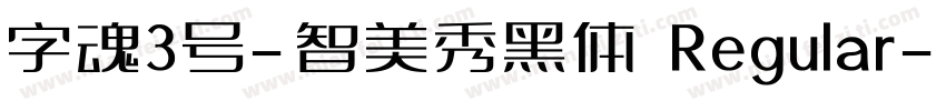 字魂3号-智美秀黑体 Regular字体转换